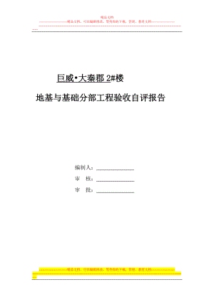 d2楼地基与基础验收自评报告制式化规定2.doc