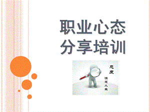 职业心态分享培训.ppt