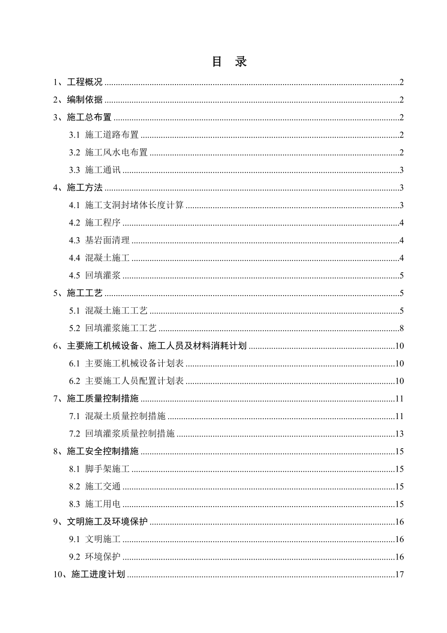 jm导流隧洞1 、2 施工支洞封堵技术措施.doc_第1页