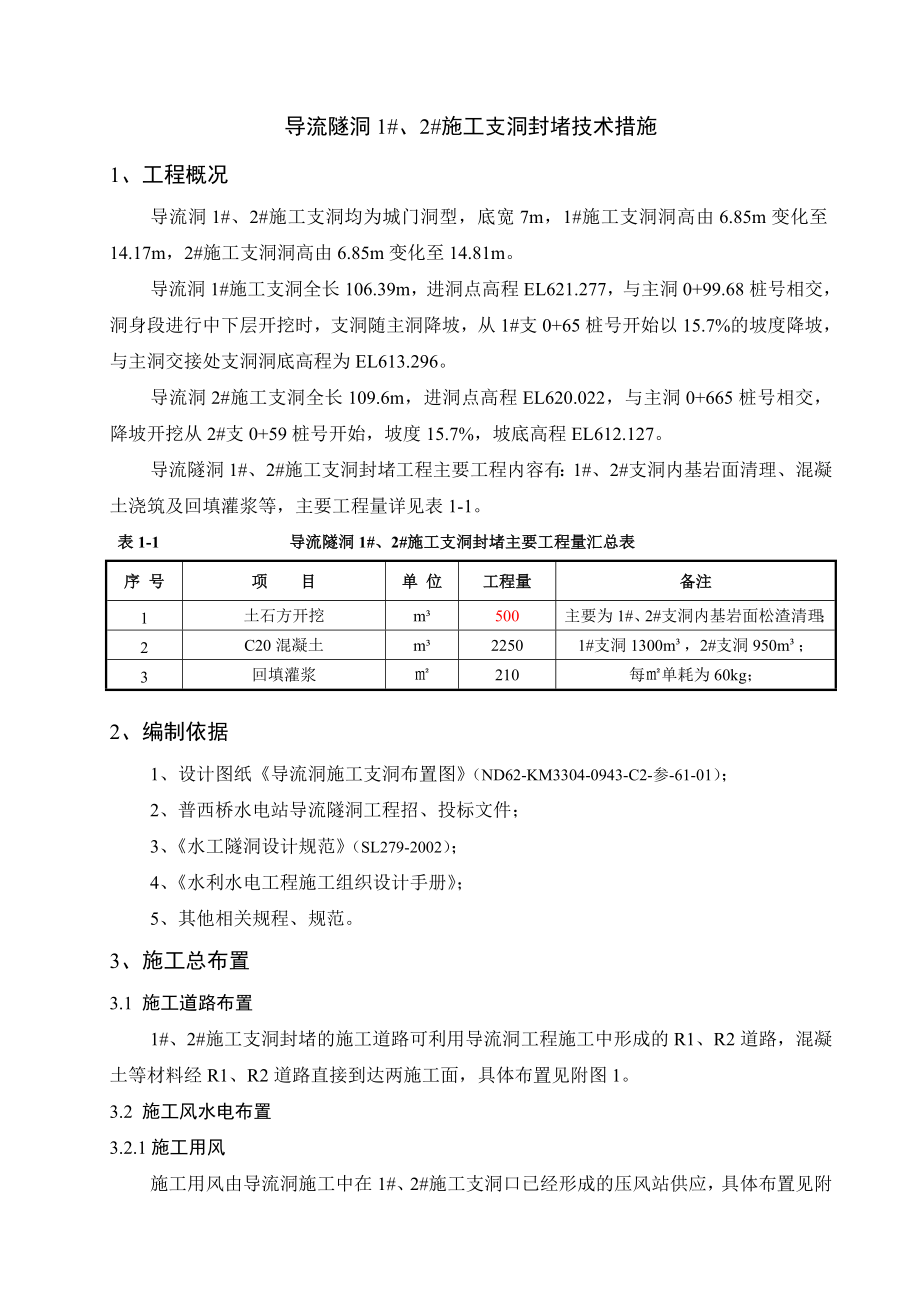 jm导流隧洞1 、2 施工支洞封堵技术措施.doc_第2页