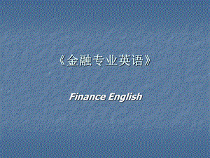 金融英语课件(unit 1).ppt