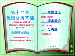 第十二章色谱分析基础.ppt