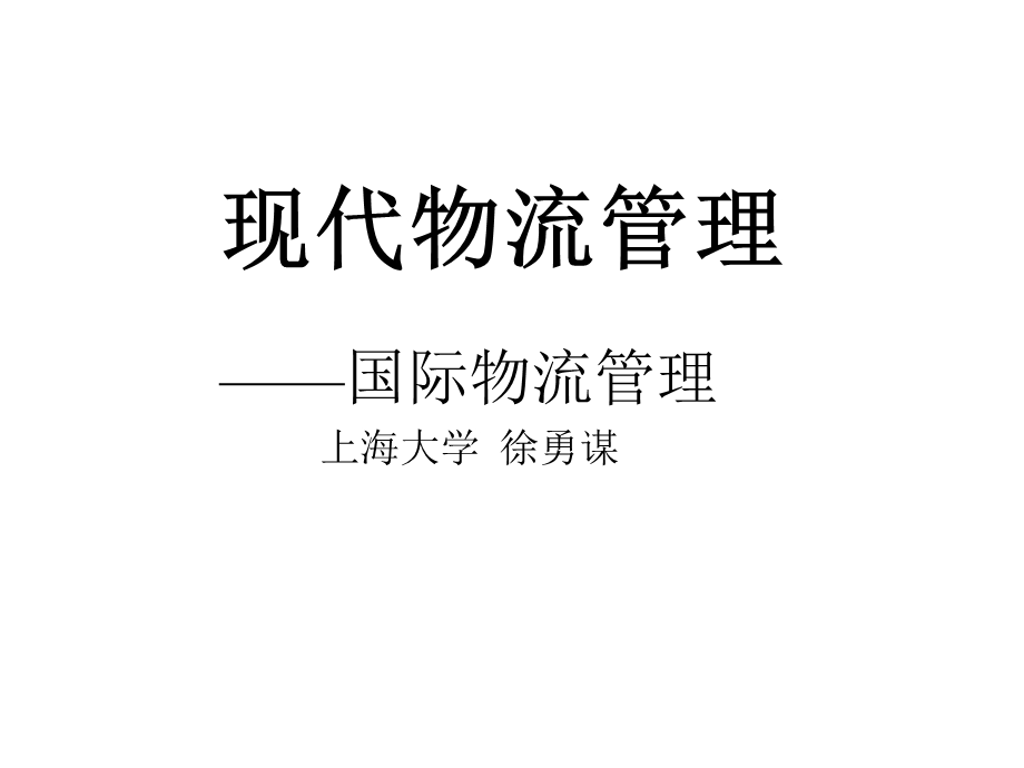 现代国际物流管理(专业课程).ppt_第2页