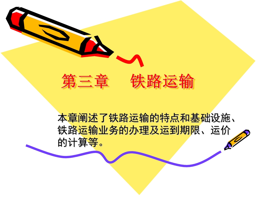 第三章铁路运输.ppt_第1页