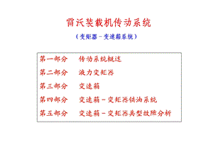 装载机传动系统(双变).ppt