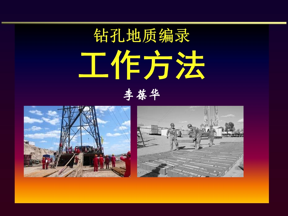 钻井岩心编录方法.ppt_第1页