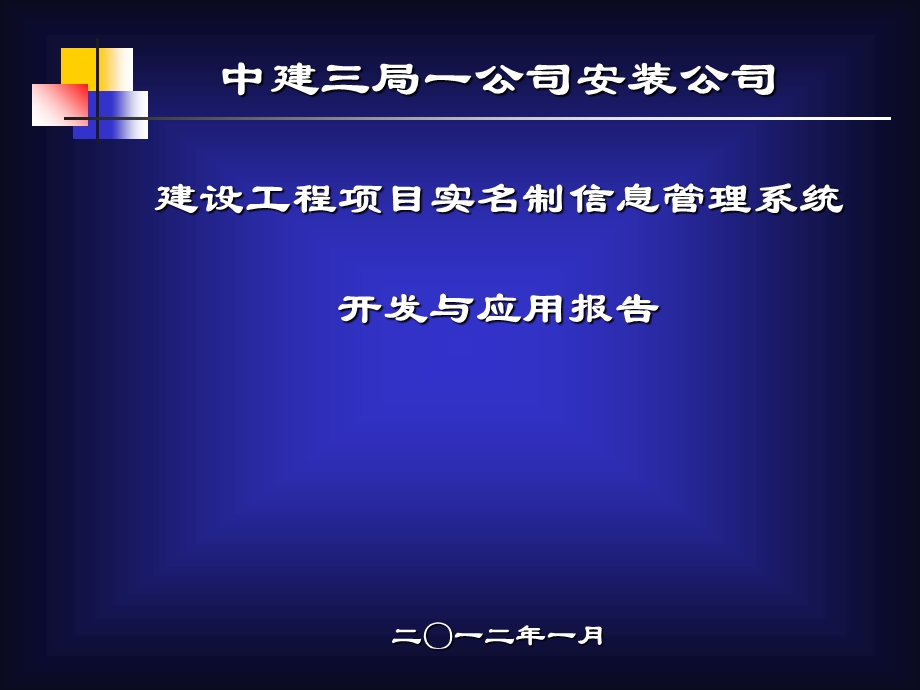 劳务实名制管理信息系统开发与.ppt_第1页