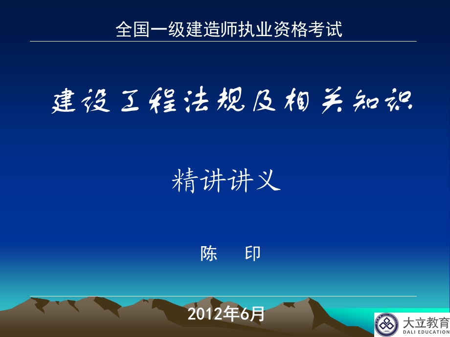 陈印一建建设工程法规精讲课件.ppt_第1页