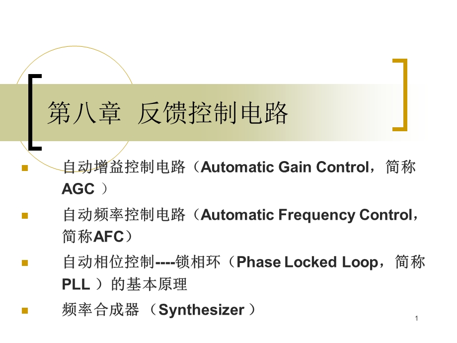 第八章反馈控制电路.ppt_第1页