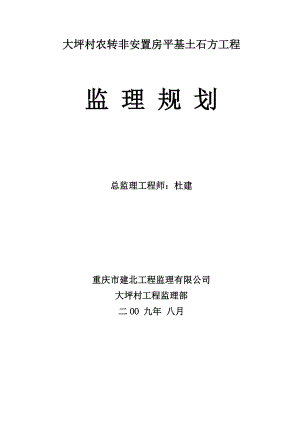 u大坪村挡墙监理规划.doc