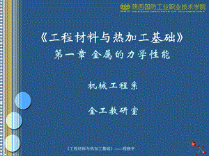 金属的力学性能.ppt