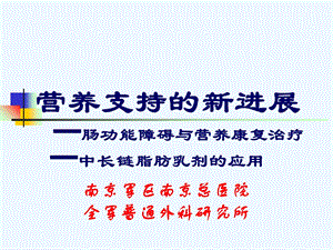 营养支持新进展.ppt