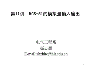 MCS51单片机的模拟量输入输出.ppt