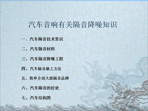 汽车音响有关隔音降噪知识.ppt