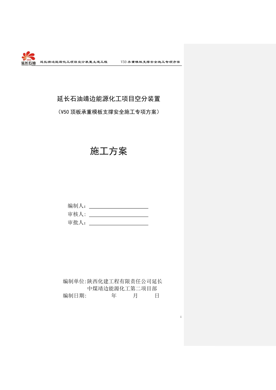 V50承重模板支撑安全施工专项方案建议!230.doc_第1页