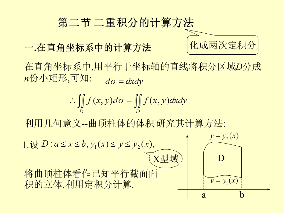 重积分二重积分的计算.ppt_第2页