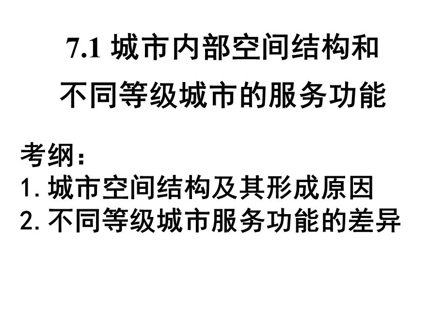 —7.1城市内部空间结构和不同城市的等级服务.ppt_第1页