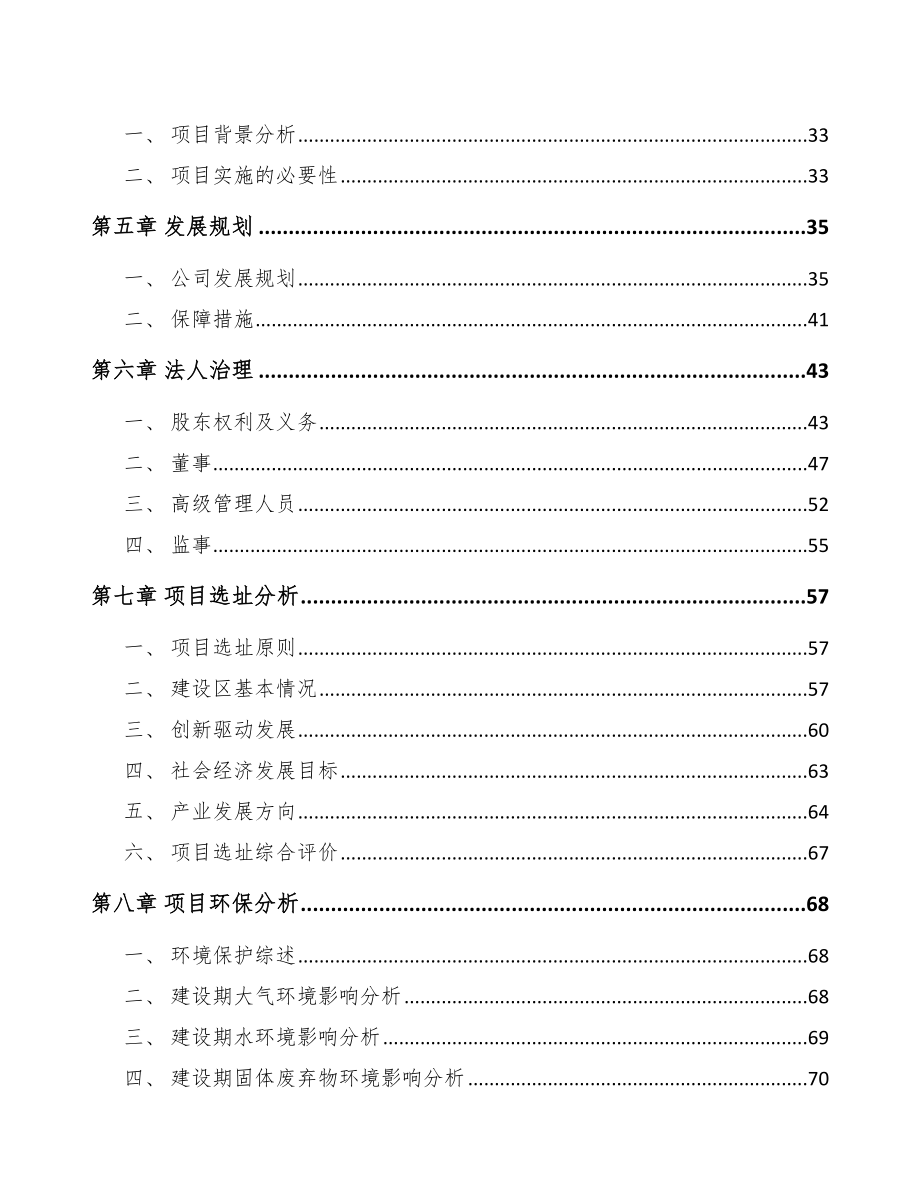 关于成立纳米锆溶胶公司可行性研究报告模板.docx_第3页