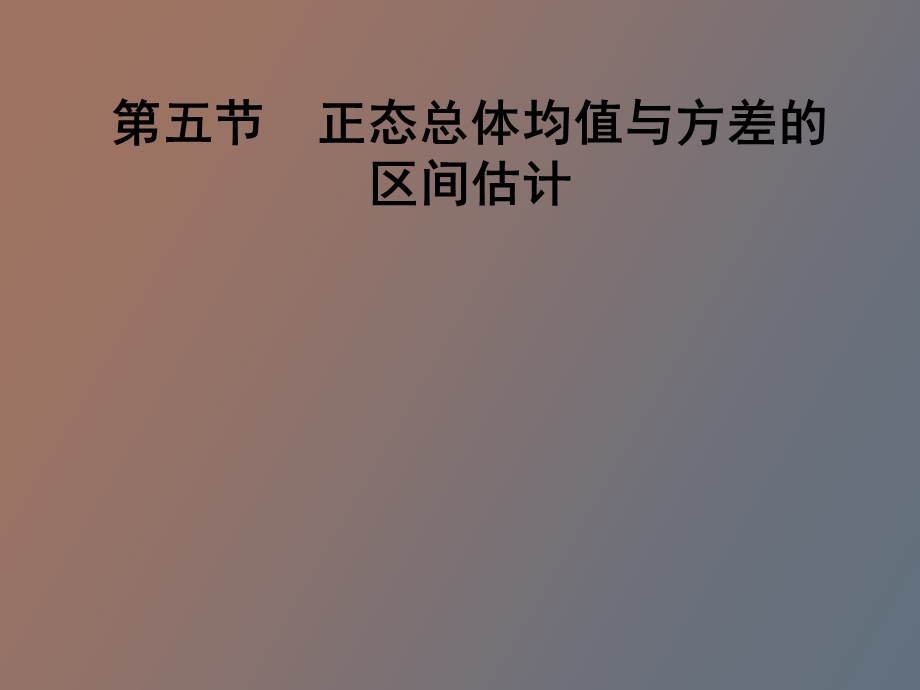 正态总体均值与方差的区间估计.ppt_第1页