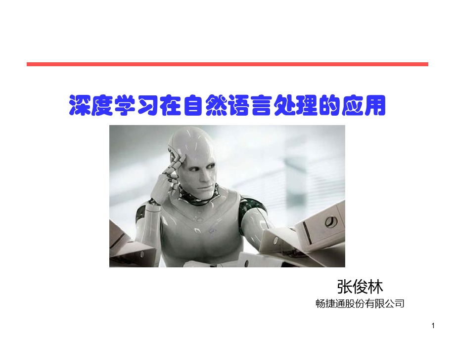 深度学习在自然语言处理的应用.ppt_第1页