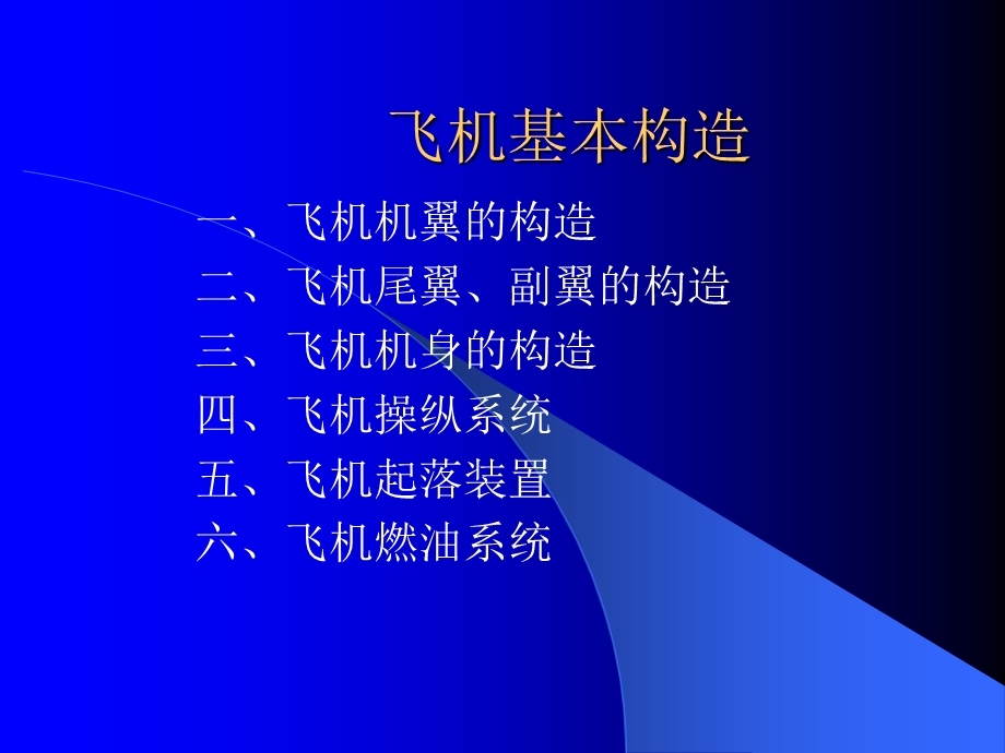 飞机结构原理ppt课件.ppt_第1页