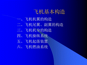 飞机结构原理ppt课件.ppt