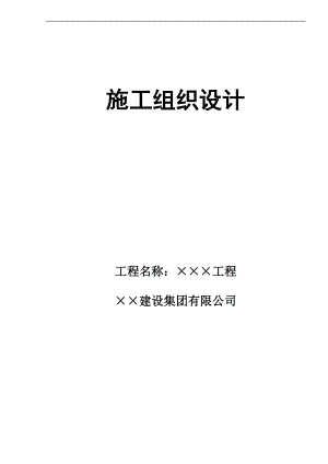 rz6 、7 楼及地下车库17至39轴(B段)组织设计.doc