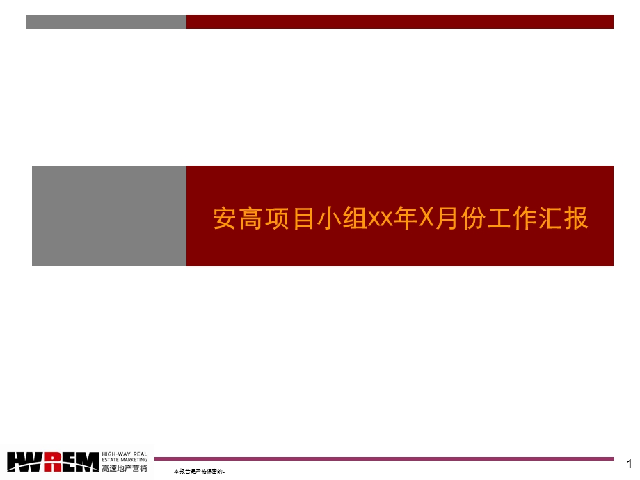 营销招商项目月报.ppt_第1页