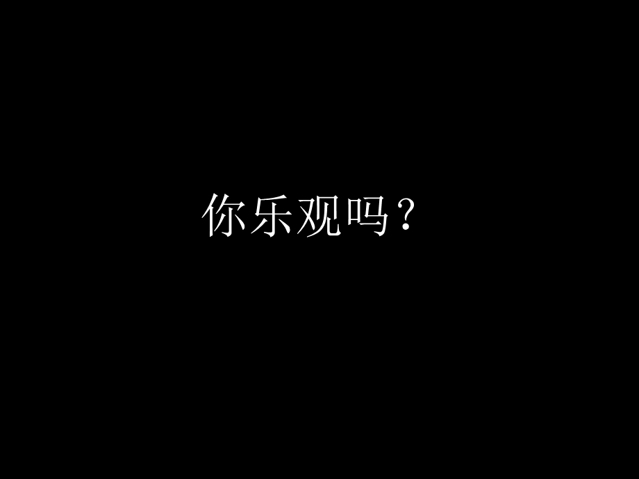 必须乐观天津远洋万和城创意广告.ppt_第2页