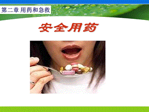 用药和急救shangke修改稿.ppt