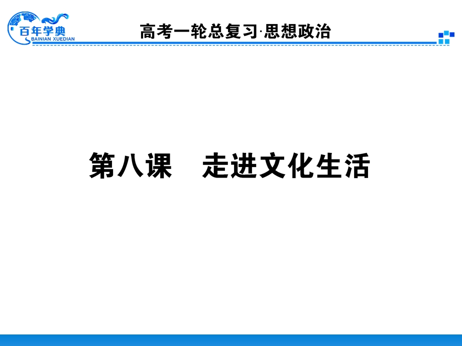 第一轮复习资料3.4.8走进文化生活.ppt_第1页