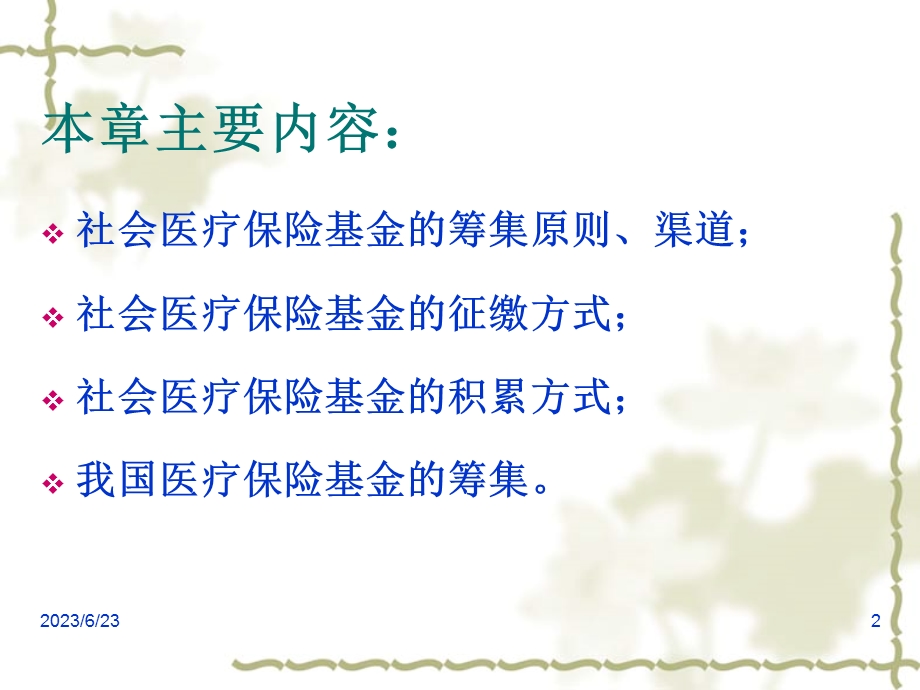 社会医疗保险基金的筹集.ppt_第2页