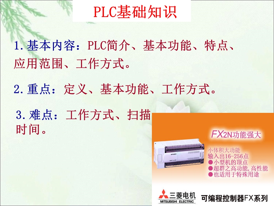 PLC应用基础知识教程.ppt_第1页