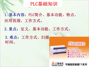 PLC应用基础知识教程.ppt