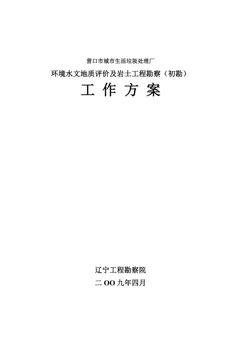 xs营口城市生活垃圾处理厂环境评价及工程地质初勘发.doc_第1页