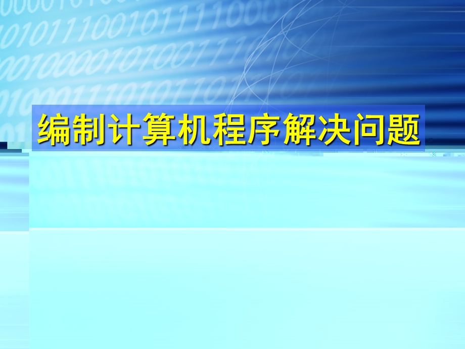 编制计算机程序解决问题.ppt_第1页