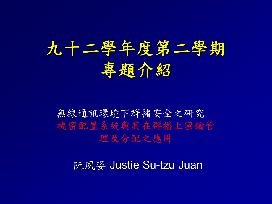 九十二学二学期专题介绍.ppt_第1页