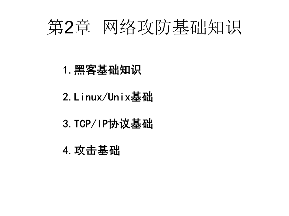 网络攻防基础知识.ppt_第1页