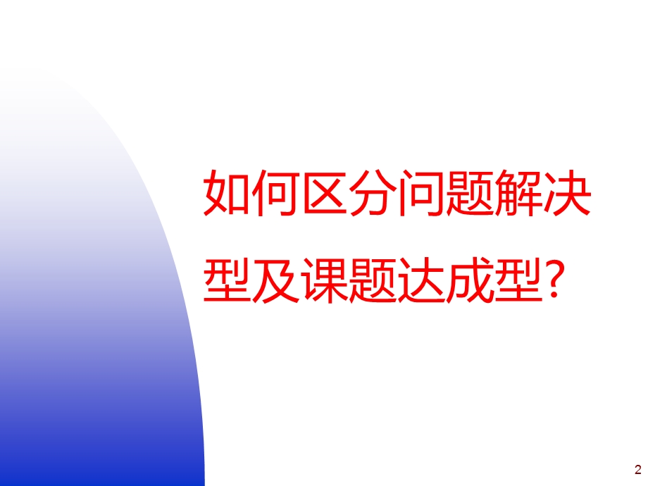 课题达成型初探讨.ppt_第2页