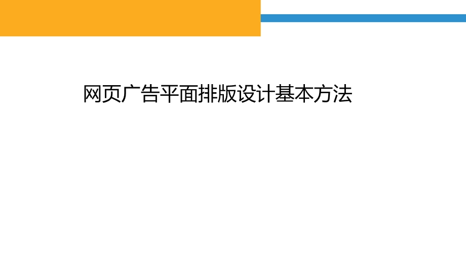 网页广告平面排版设计基本方法.ppt_第1页