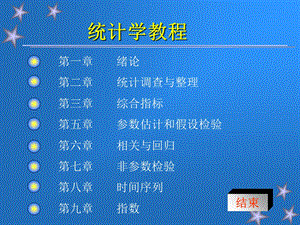 统计学原理经典.ppt