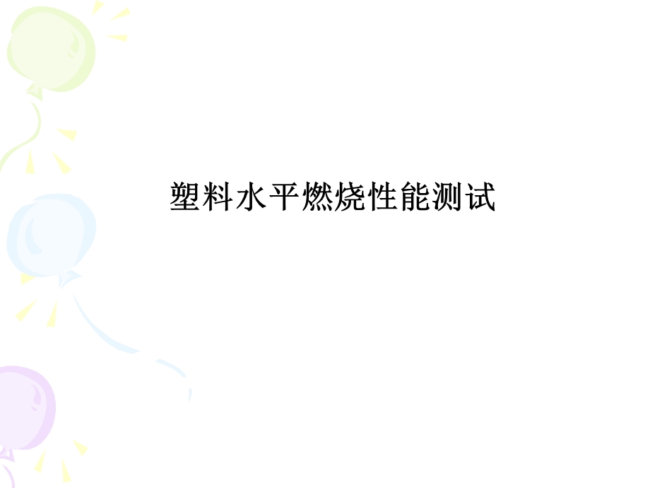 水平燃烧性能测试.ppt_第1页