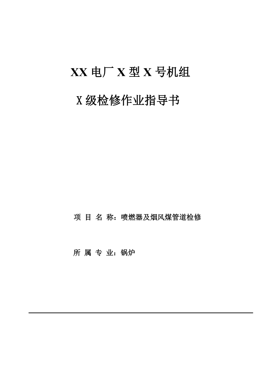 终稿喷燃器及烟风煤管道检修作业指导书.doc_第3页