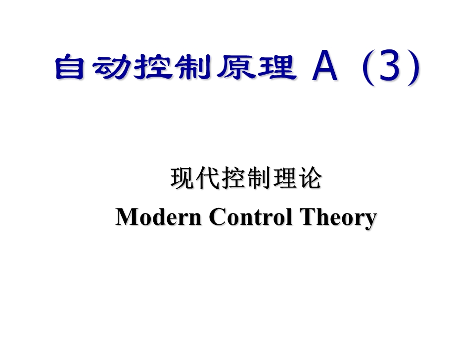 自控控制原理现代控制理论复习要点.ppt_第1页