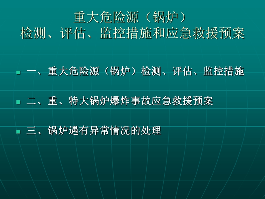 重大危险源锅炉.ppt_第1页