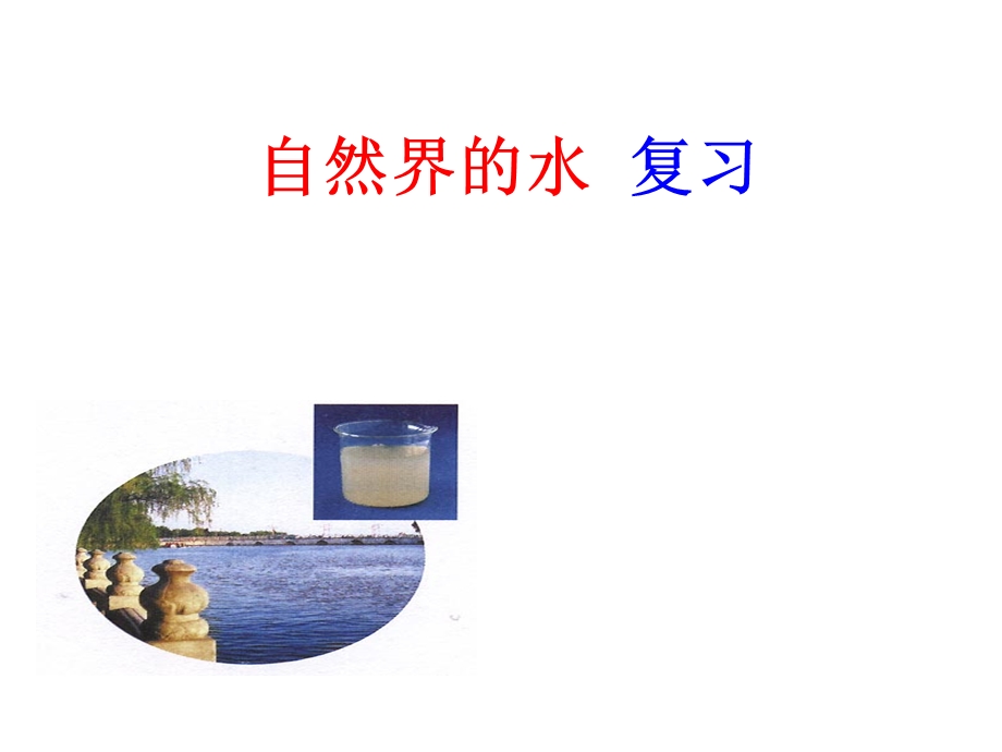 自然界的水复习.ppt_第1页