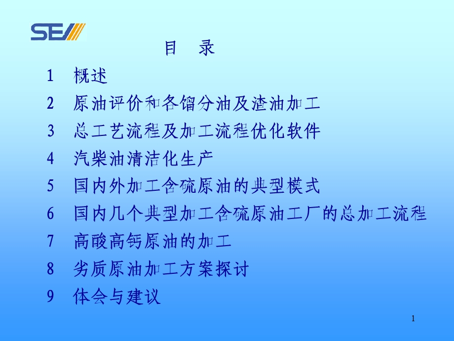 炼油厂总加工流程的优化和选择.ppt_第2页