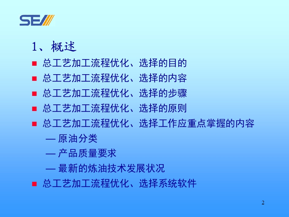 炼油厂总加工流程的优化和选择.ppt_第3页