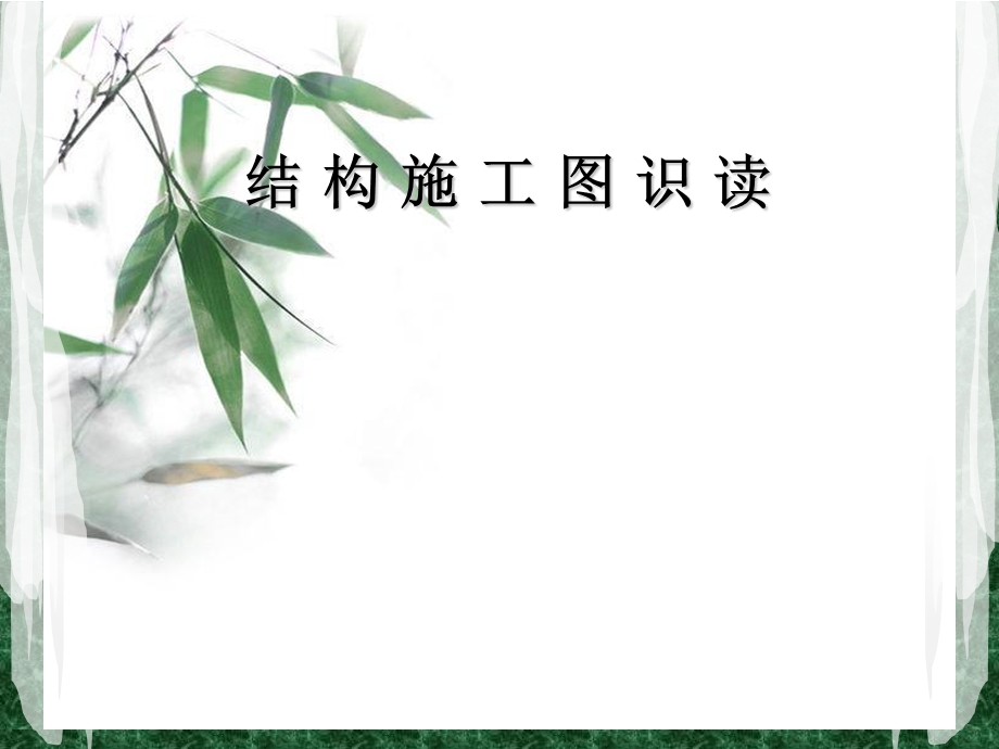 结构施工图识读课件自编.ppt_第1页