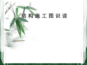 结构施工图识读课件自编.ppt